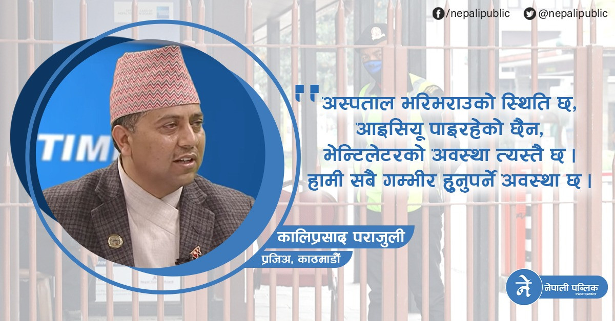 ‘कोरोना संक्रमण फैलिने क्रम तीव्र भएकाले काठमाडौंमा लकडाउन गर्नैपर्ने हुनसक्छ’